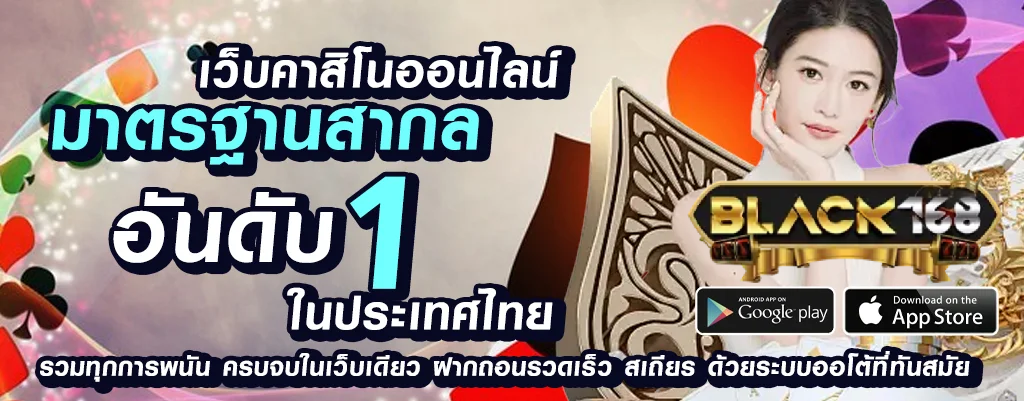 black168 เว็บพนันออนไลน์เว็บตรง ไม่ผ่านเอเย่นต์ ไม่มีขั้นต่ำ